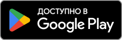 Скачать приложение в Google Play