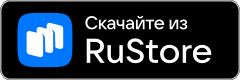 Скачать приложение в RuStore